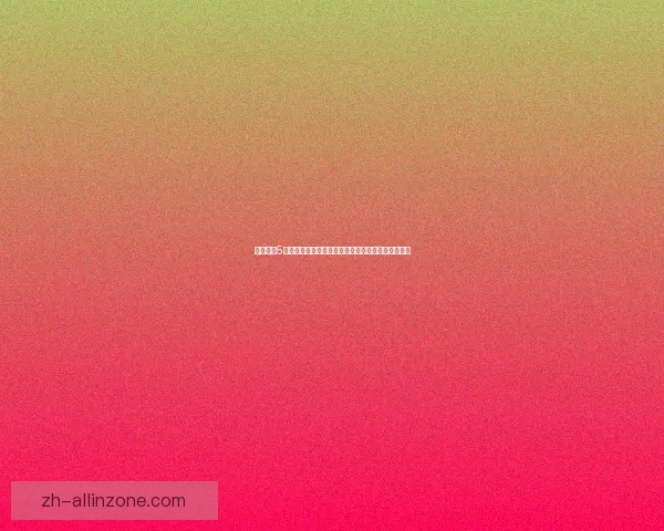 虚拟村庄5游戏攻略全面解析打造属于你的完美村庄技巧与秘籍