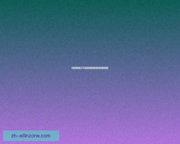 进击的巨人第26卷免费下载资源及获取方法详细指南