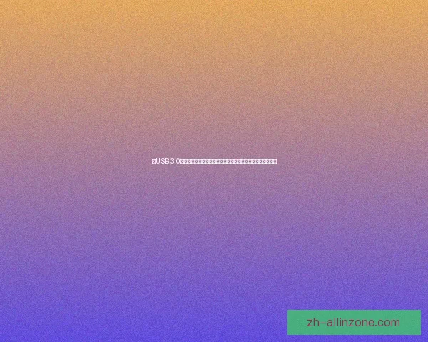 以USB 3.0传输速度为核心探讨未来数据传输技术的发展趋势与应用前景