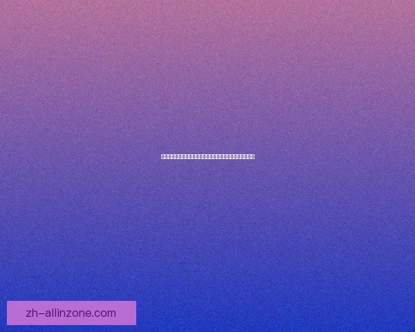 以问道领工资为核心探讨传统行业薪资分配模式的创新与挑战