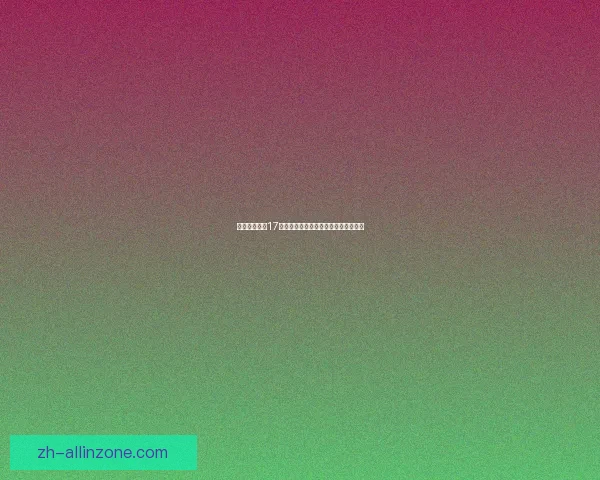 保卫萝卜挑战17全关卡通关攻略技巧详解助你轻松获胜